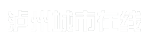 泸州城市在线